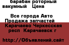 барабан роторный вакумный › Цена ­ 140 000 - Все города Авто » Продажа запчастей   . Карачаево-Черкесская респ.,Карачаевск г.